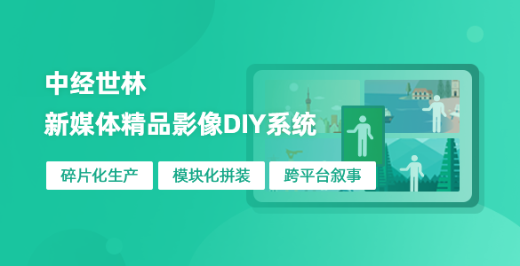 新媒體精品影像DIY系統
