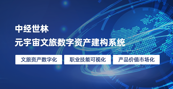 元宇宙文旅數字資產建構系統